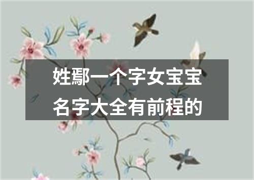 姓鄢一个字女宝宝名字大全有前程的