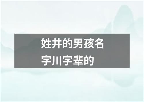 姓井的男孩名字川字辈的