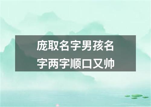 庞取名字男孩名字两字顺口又帅