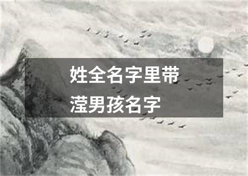 姓全名字里带滢男孩名字