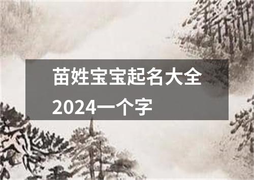 苗姓宝宝起名大全2024一个字