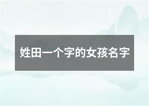 姓田一个字的女孩名字