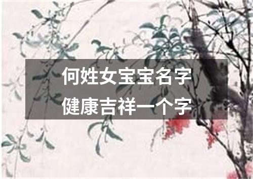 何姓女宝宝名字健康吉祥一个字