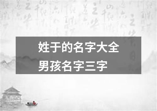 姓于的名字大全男孩名字三字