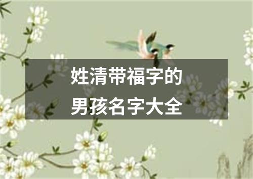 姓清带福字的男孩名字大全