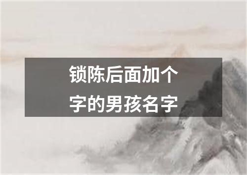 锁陈后面加个字的男孩名字