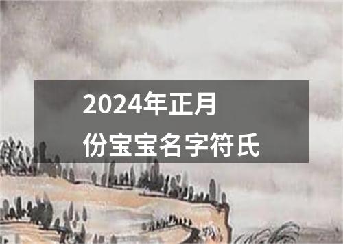 2024年正月份宝宝名字符氏