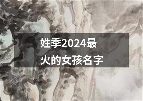 姓季2024最火的女孩名字