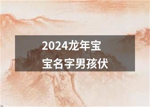 2024龙年宝宝名字男孩伏