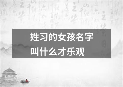 姓习的女孩名字叫什么才乐观