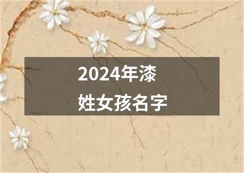 2024年漆姓女孩名字