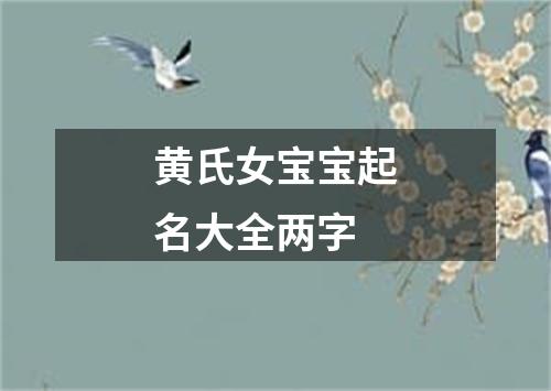 黄氏女宝宝起名大全两字
