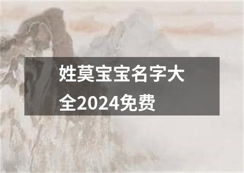 姓莫宝宝名字大全2024免费