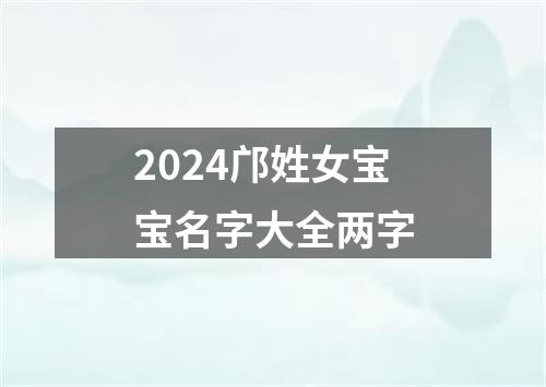 2024邝姓女宝宝名字大全两字