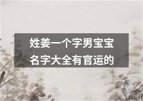 姓姜一个字男宝宝名字大全有官运的