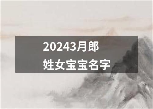 20243月郎姓女宝宝名字