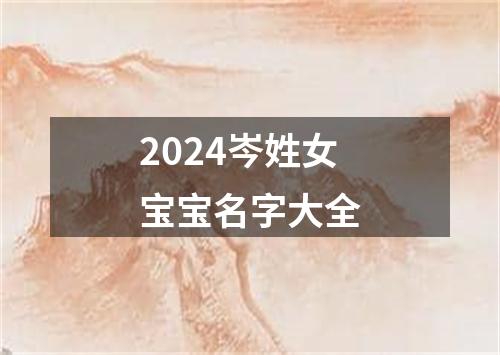 2024岑姓女宝宝名字大全