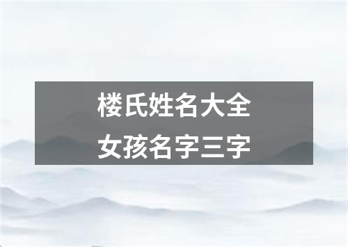 楼氏姓名大全女孩名字三字