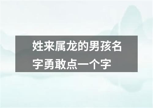 姓来属龙的男孩名字勇敢点一个字