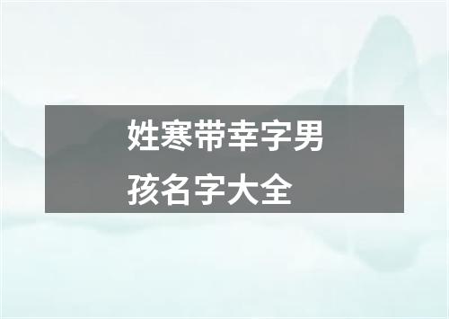 姓寒带幸字男孩名字大全