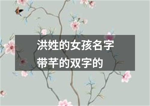 洪姓的女孩名字带芊的双字的