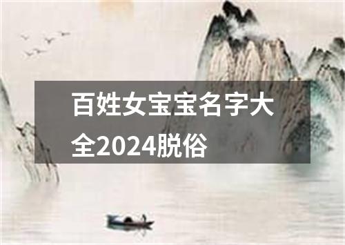 百姓女宝宝名字大全2024脱俗