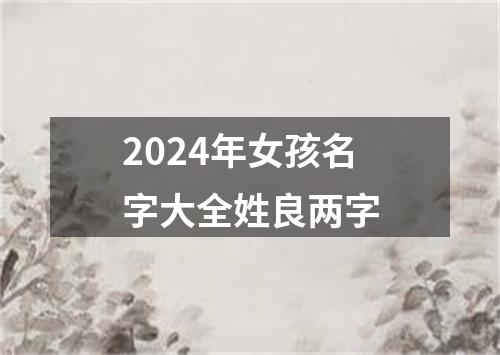 2024年女孩名字大全姓良两字