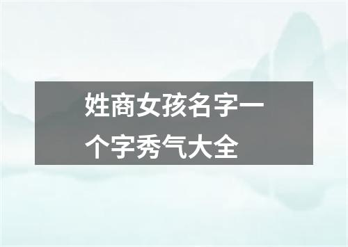 姓商女孩名字一个字秀气大全