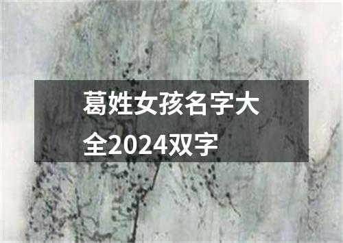 葛姓女孩名字大全2024双字