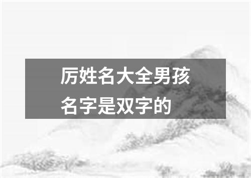 厉姓名大全男孩名字是双字的