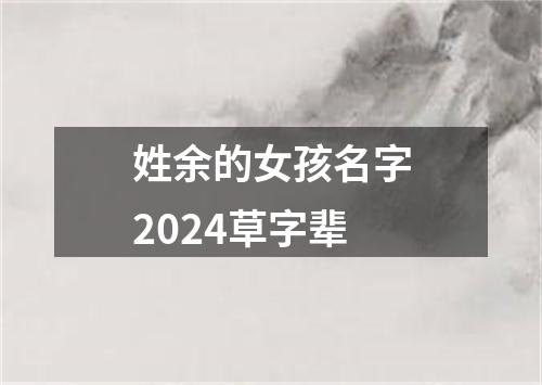 姓余的女孩名字2024草字辈