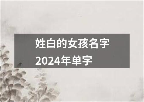 姓白的女孩名字2024年单字