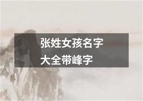 张姓女孩名字大全带峰字