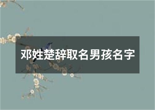 邓姓楚辞取名男孩名字