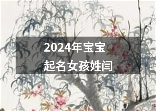 2024年宝宝起名女孩姓闫