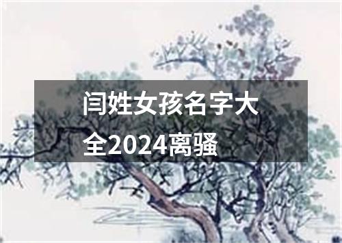 闫姓女孩名字大全2024离骚