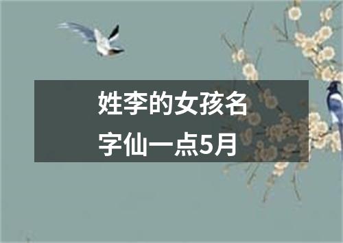 姓李的女孩名字仙一点5月