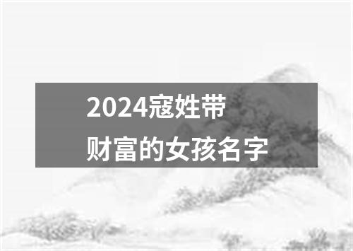 2024寇姓带财富的女孩名字