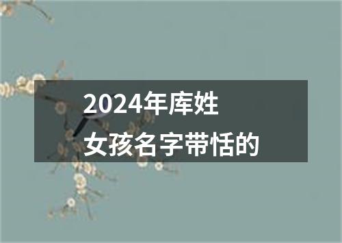 2024年库姓女孩名字带恬的