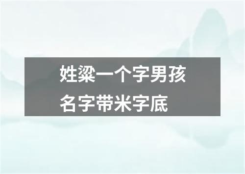 姓粱一个字男孩名字带米字底