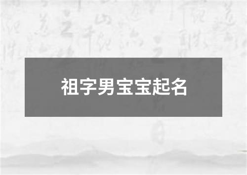 祖字男宝宝起名