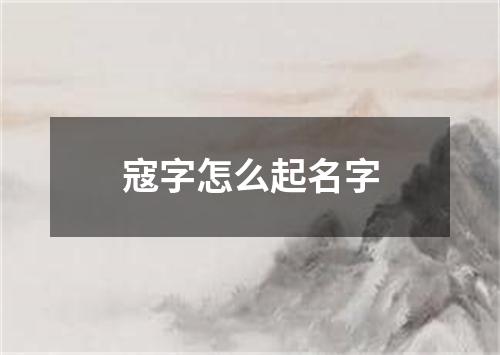 寇字怎么起名字