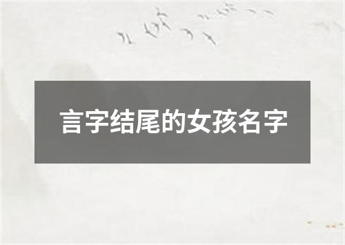 言字结尾的女孩名字