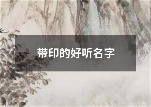 带印的好听名字