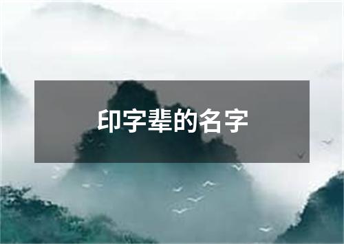 印字辈的名字