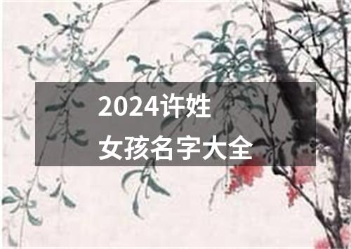 2024许姓女孩名字大全