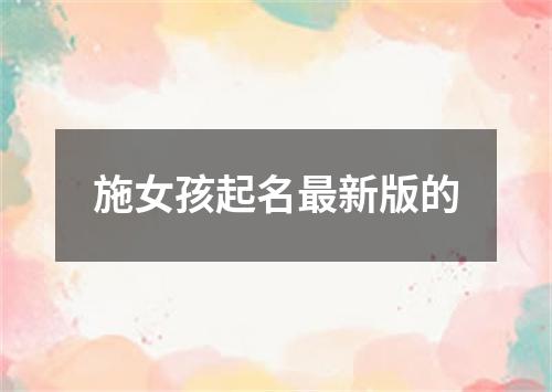 施女孩起名最新版的