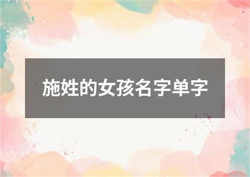 施姓的女孩名字单字