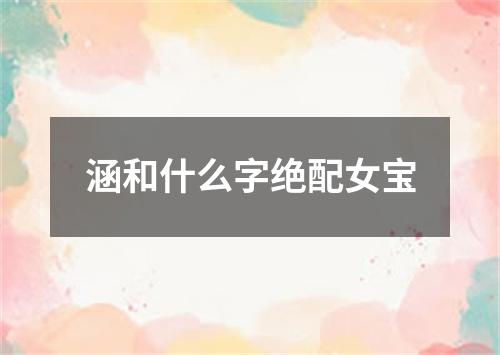 涵和什么字绝配女宝