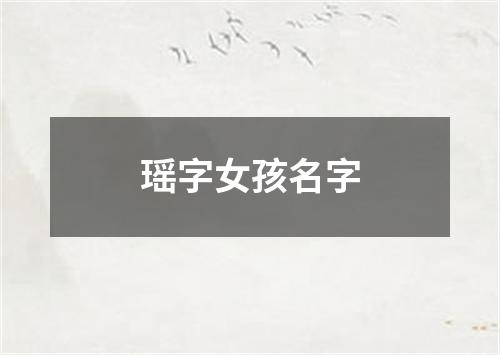 瑶字女孩名字